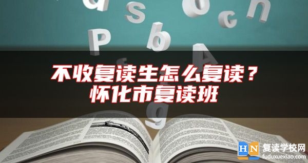 不收復讀生怎么復讀？懷化市復讀班
