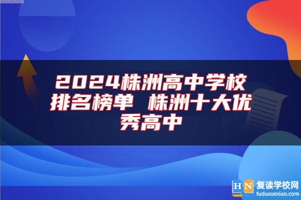 2024株洲高中學(xué)校排名榜單 株洲十大優(yōu)秀高中