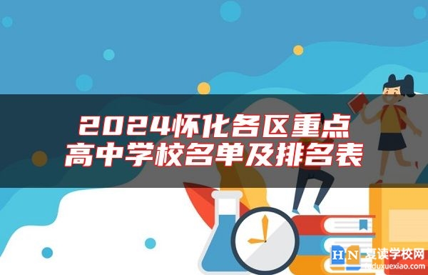 2024懷化各區(qū)重點高中學(xué)校名單及排名表