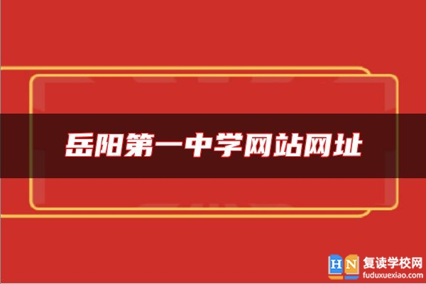 岳陽第一中學網(wǎng)站網(wǎng)址