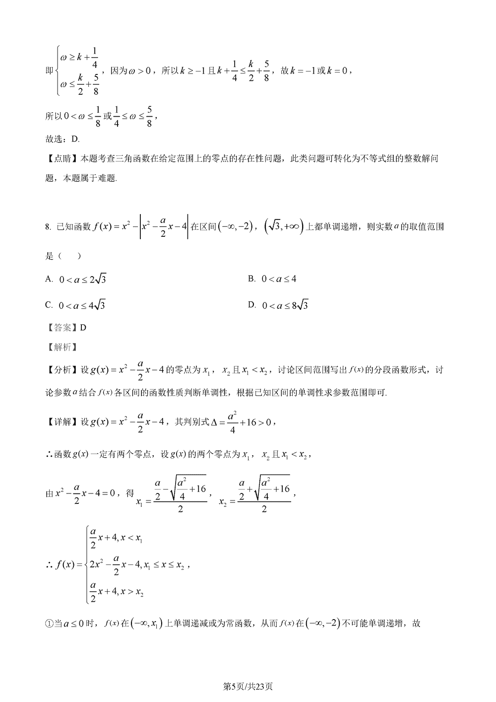 2024屆湖南長郡中學(xué)高三上學(xué)期月考(五)數(shù)學(xué)試題及答案