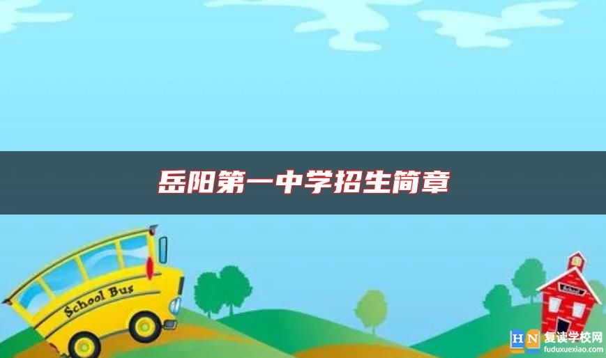 岳陽第一中學(xué)招生簡章