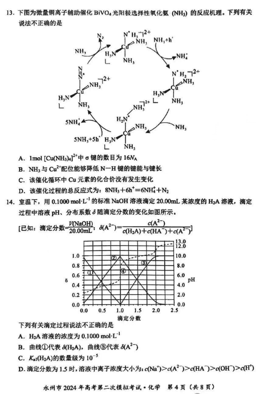 湖南永州2024年高三第二次模擬考化學(xué)試卷及答案