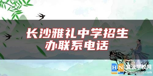 長沙雅禮中學(xué)招生辦聯(lián)系電話