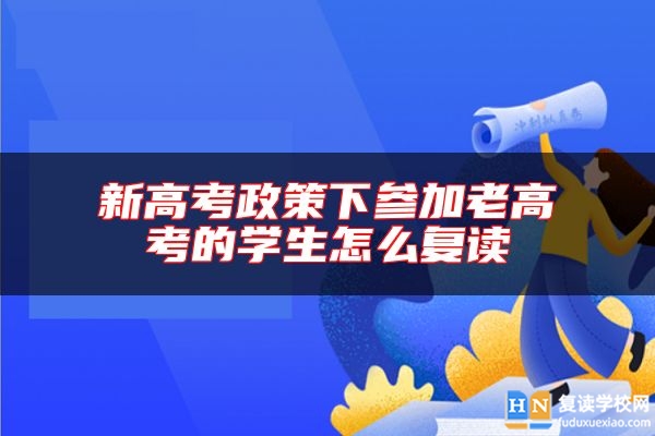 新高考政策下參加老高考的學(xué)生怎么復(fù)讀