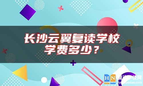 長沙云翼復(fù)讀學(xué)校學(xué)費(fèi)多少？