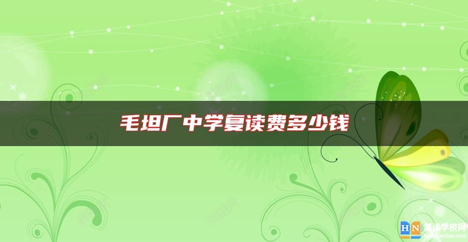毛坦廠中學(xué)復(fù)讀費(fèi)多少錢