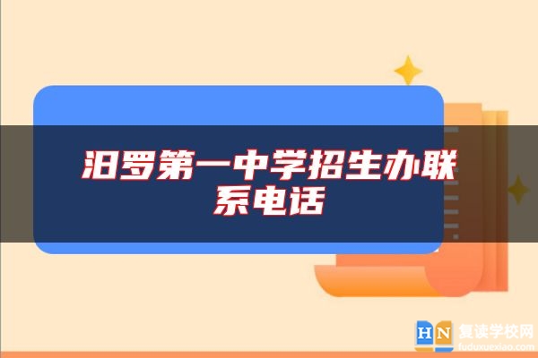 汨羅第一中學招生辦聯(lián)系電話