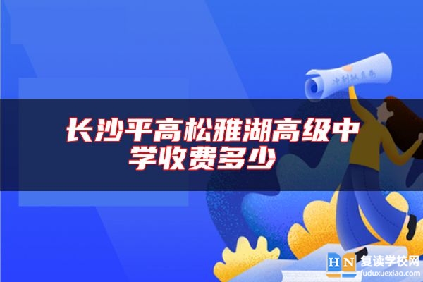 長沙**高松雅湖高級中學(xué)收費多少 