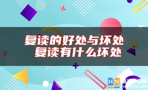 復(fù)讀的好處與壞處 復(fù)讀有什么壞處