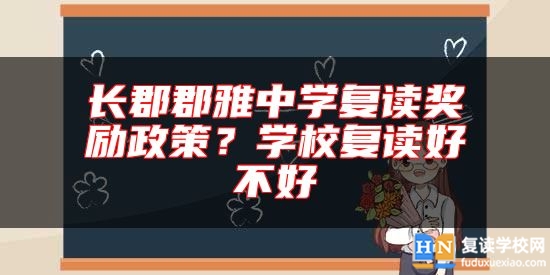 長郡郡雅中學復讀獎勵政策?學校復讀好不好