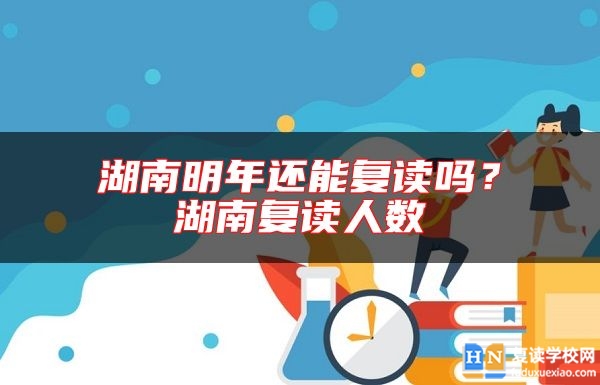 湖南明年還能復讀嗎？湖南復讀人數(shù)