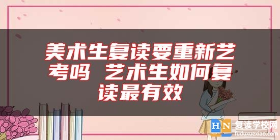 美術(shù)生復讀要重新藝考嗎 藝術(shù)生如何復讀最有效