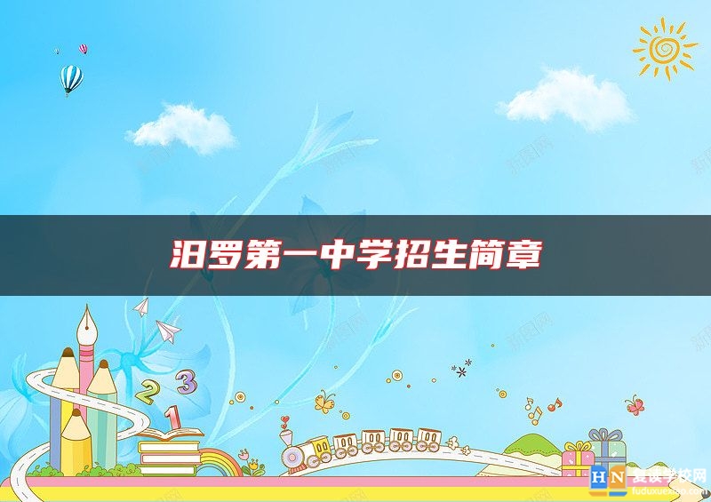 汨羅第一中學(xué)招生簡章