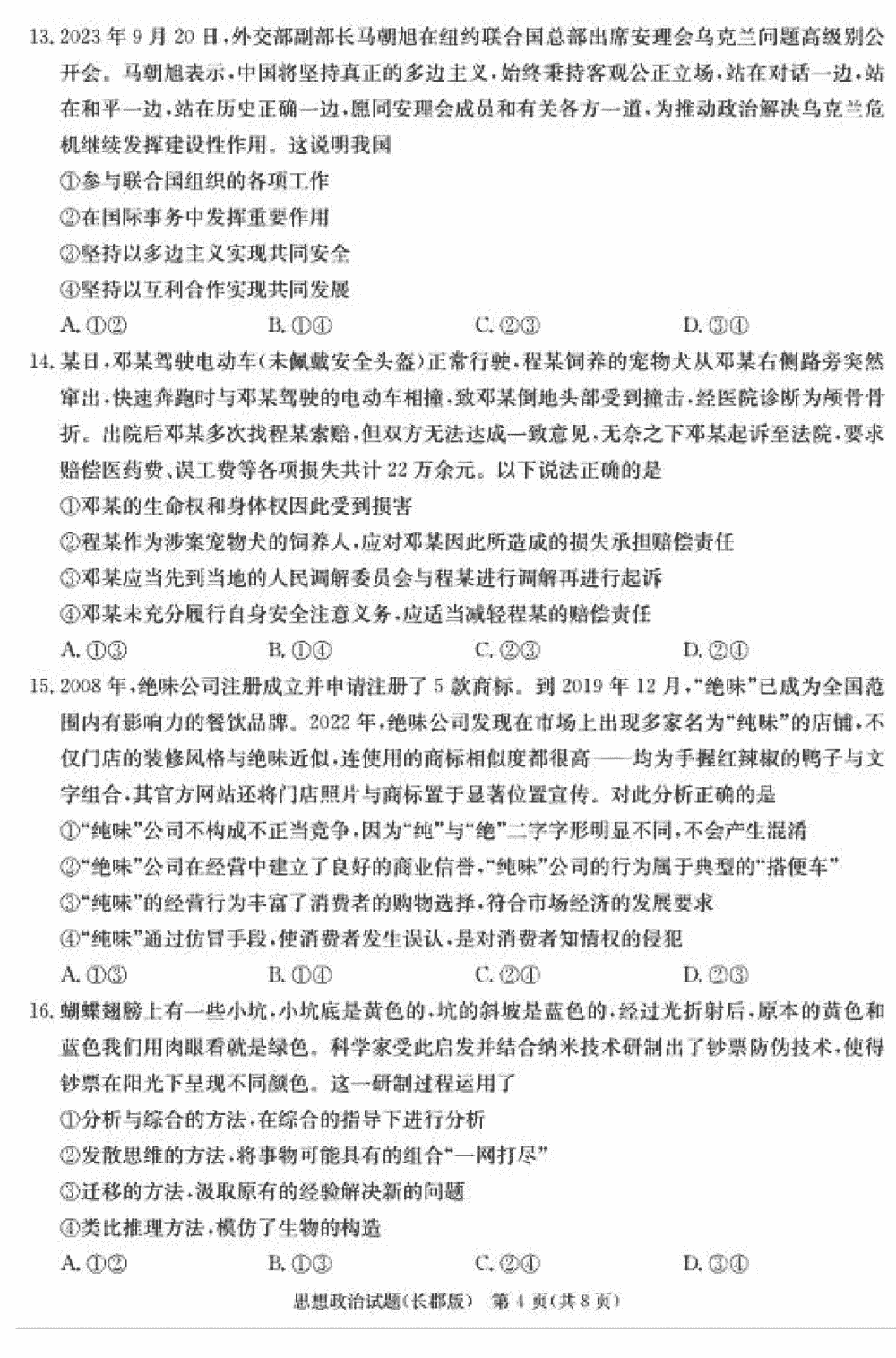 湖南長郡中學2024屆高三上學期月考(四)政治試題及答案