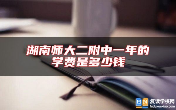 湖南師大二附中一年的學(xué)費(fèi)是多少錢