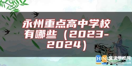 永州重點高中學(xué)校有哪些（2023-2024）