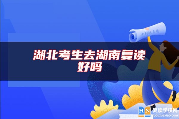 湖北考生去湖南復讀好嗎