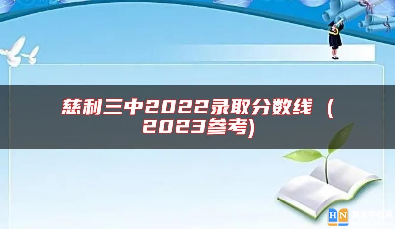 慈利三中2022錄取分數(shù)線 (2023參考)