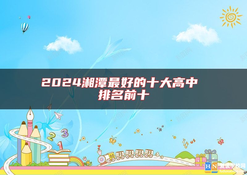 2024湘潭最好的十大高中 排名前十