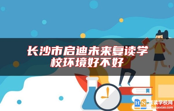 長沙市啟迪未來復讀學校環(huán)境好不好