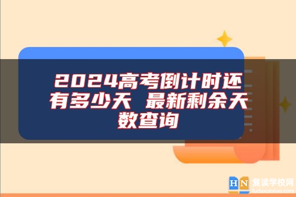2024高考倒計時還有多少天 最新剩余天數(shù)查詢