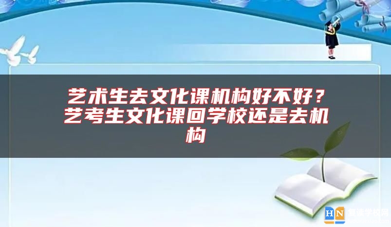 藝術(shù)生去文化課機構(gòu)好不好?藝考生文化課回學(xué)校還是去機構(gòu)