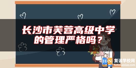 長沙市芙蓉高級中學(xué)的管理嚴(yán)格嗎？