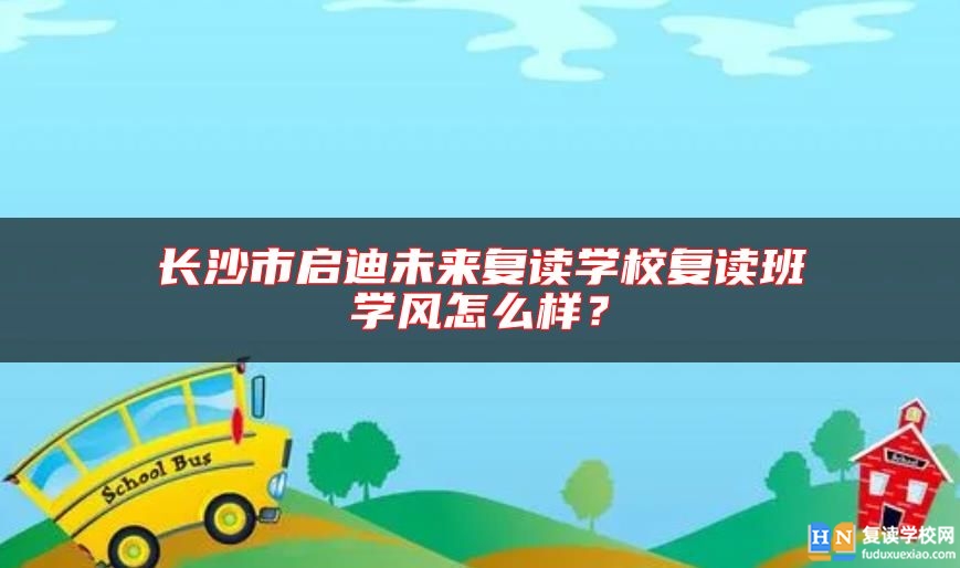長沙市啟迪未來復讀學校復讀班學風怎么樣？