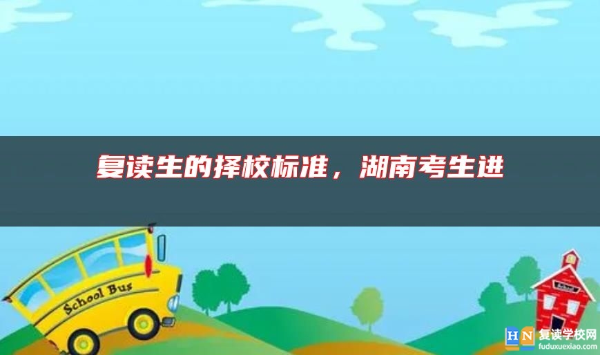 復(fù)讀生的擇校標(biāo)準(zhǔn)，湖南考生進(jìn) 