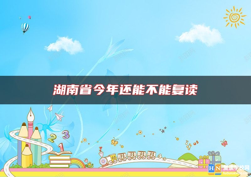 湖南省今年還能不能復(fù)讀