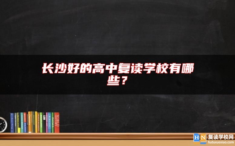 長沙好的高中復(fù)讀學(xué)校有哪些？