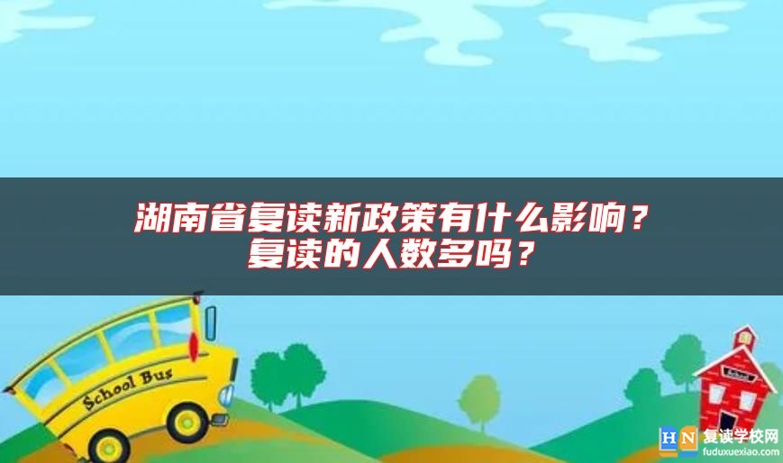 湖南省復讀新政策有什么影響？復讀的人數多嗎？