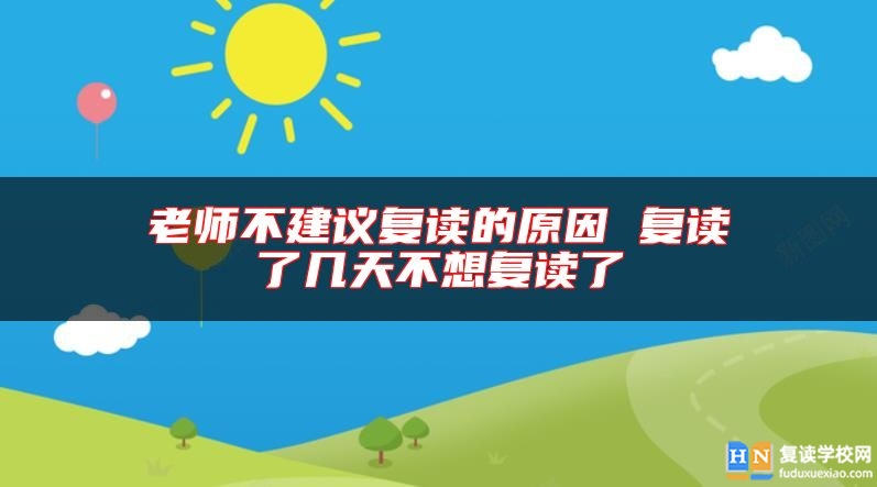 老師不建議復讀的原因 復讀了幾天不想復讀了
