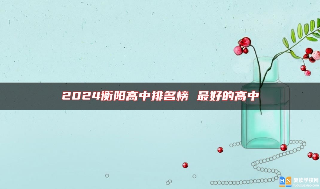 2024衡陽高中排名榜 最好的高中