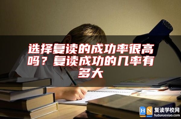 選擇復讀的成功率很高嗎？復讀成功的幾率有多大