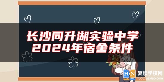 長(zhǎng)沙同升湖實(shí)驗(yàn)中學(xué)2024年宿舍條件