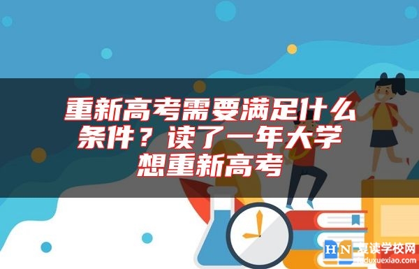 重新高考需要滿足什么條件？讀了一年大學(xué)想重新高考