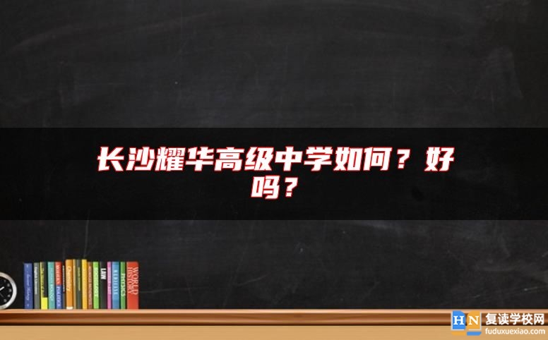 長沙耀華高級中學(xué)如何？好嗎？