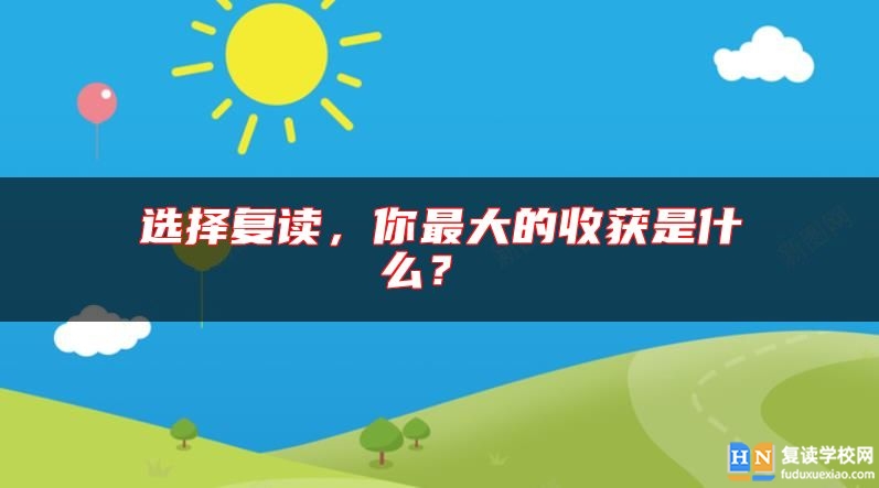 選擇復(fù)讀，你最大的收獲是什么？ 