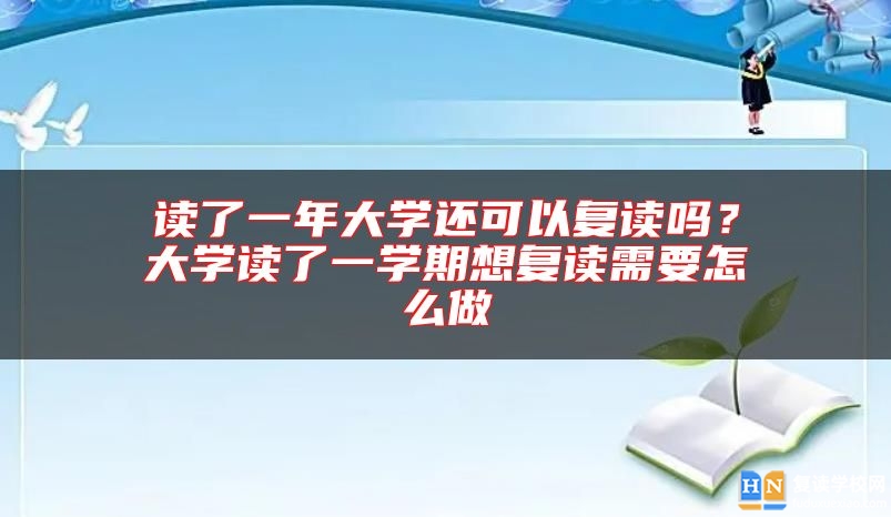 讀了一年大學還可以復讀嗎？大學讀了一學期想復讀需要怎么做