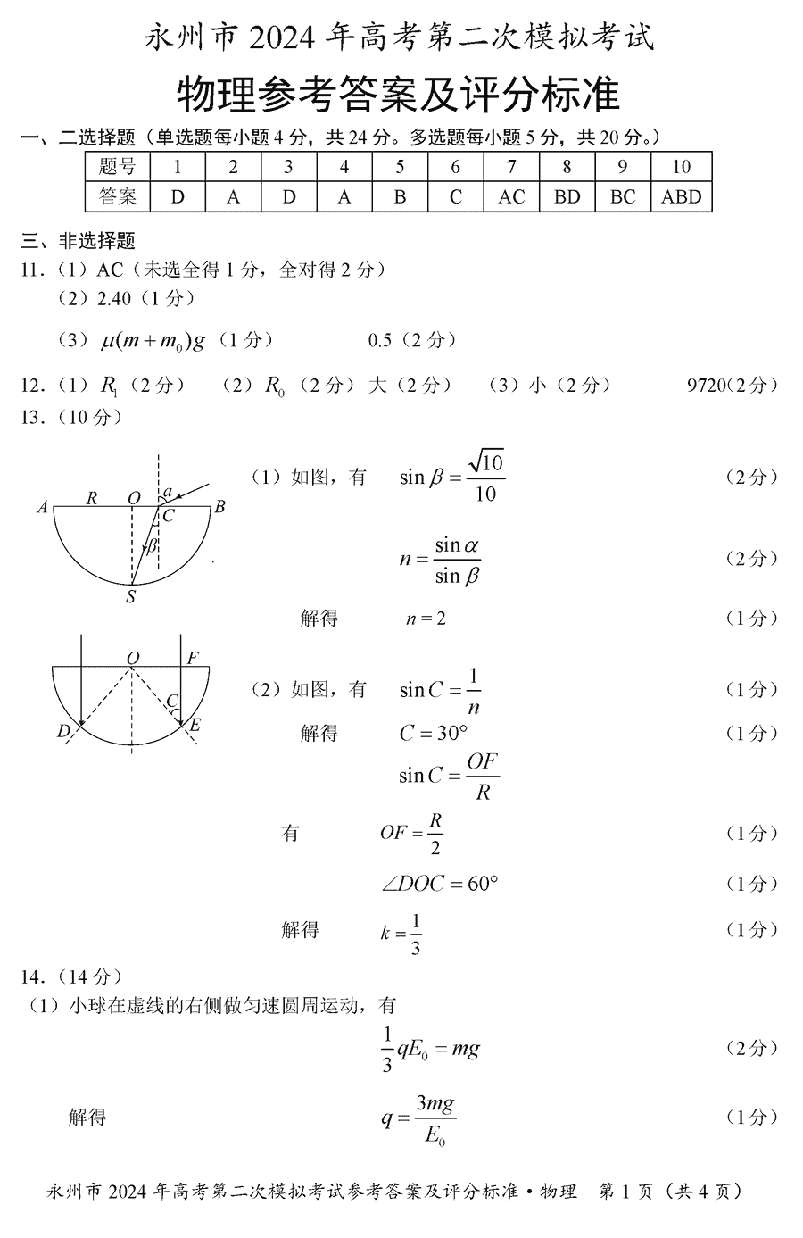 湖南永州2024年高三第二次模擬考物理試卷及答案