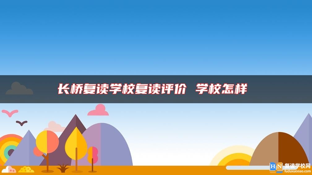 長橋復讀學校復讀評價 學校怎樣