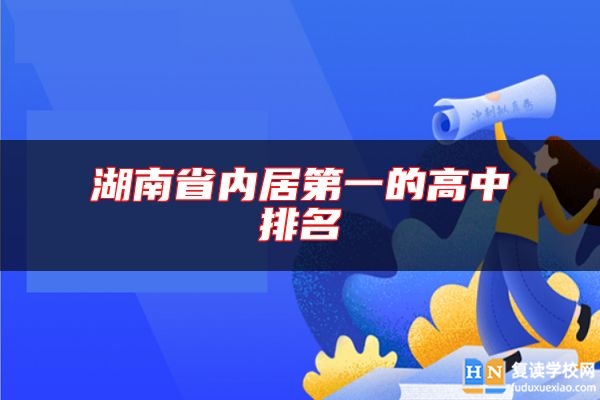 湖南省內(nèi)居第一的高中排名