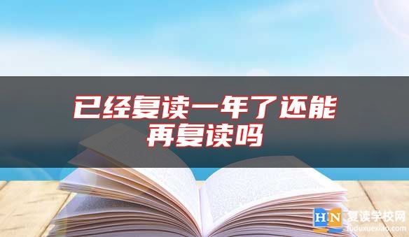 已經(jīng)復(fù)讀一年了還能再復(fù)讀嗎