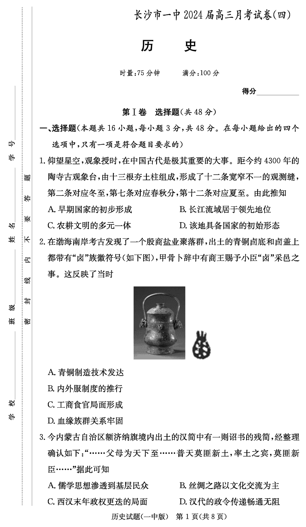 2024屆湖南長沙一中高三上學(xué)期月考(四)歷史試題及答案