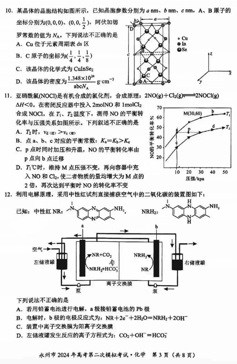湖南永州2024年高三第二次模擬考化學(xué)試卷及答案