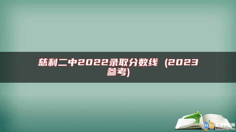 慈利二中2022錄取分?jǐn)?shù)線 (2023參考)