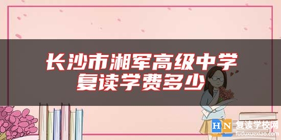 哪些高中不在長(zhǎng)沙中考就能考長(zhǎng)沙？湖南高中那些好