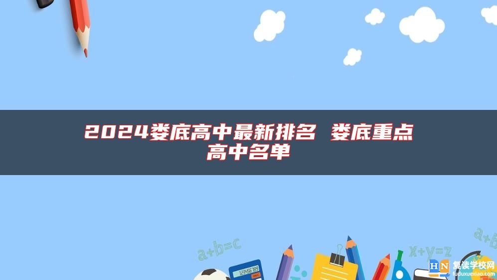 2024婁底高中最新排名 婁底重點(diǎn)高中名單